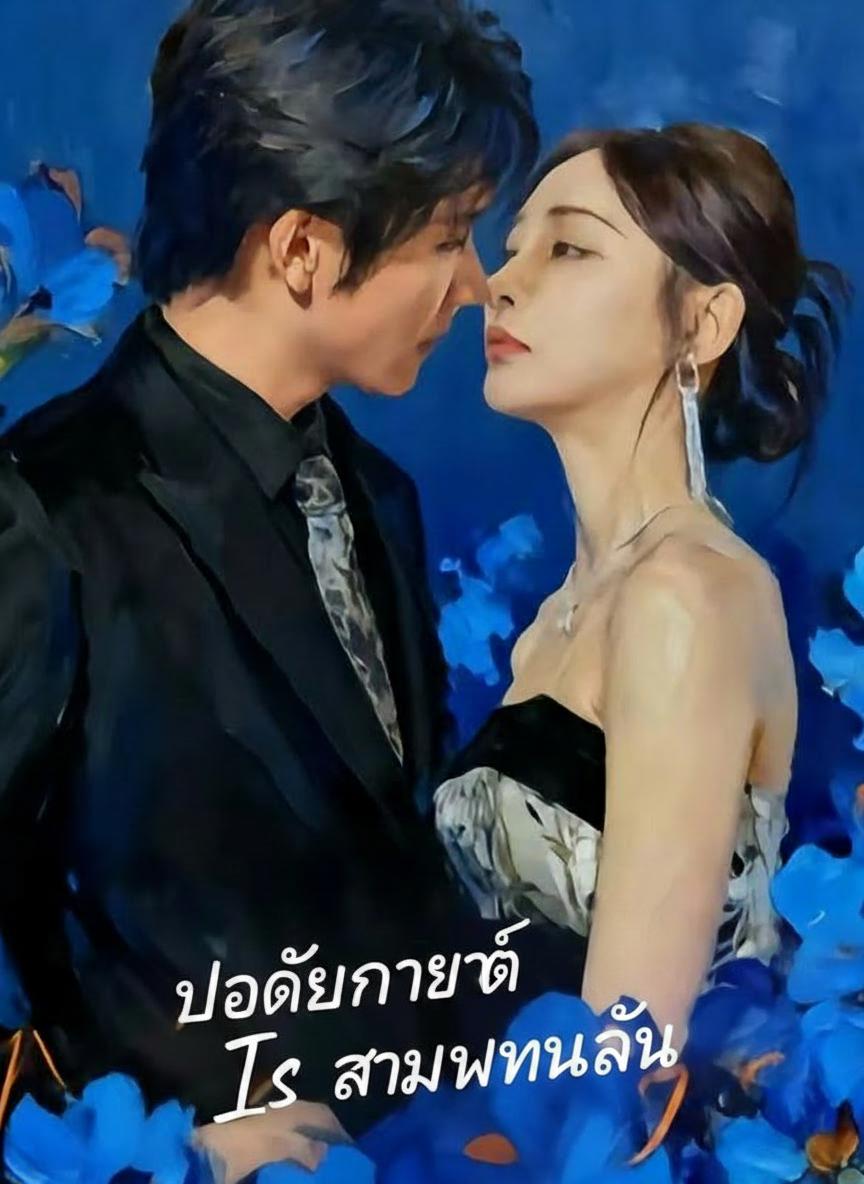 บอดี้การ์ดสามีพันล้าน