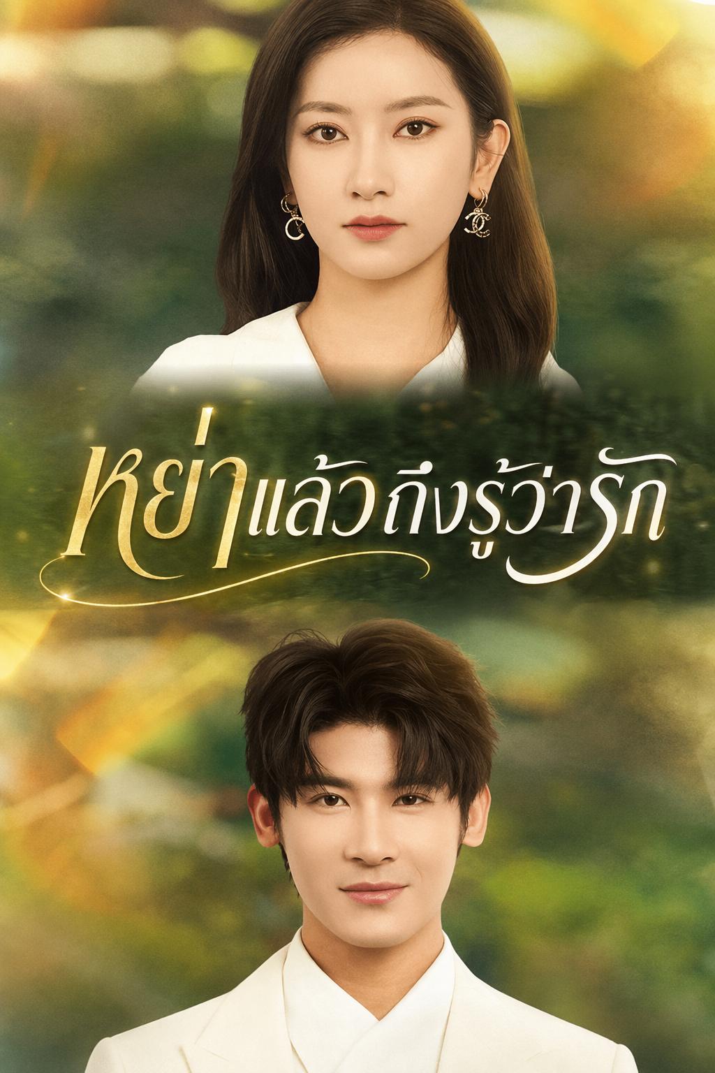 หย่าแล้วถึงรู้ว่ารัก