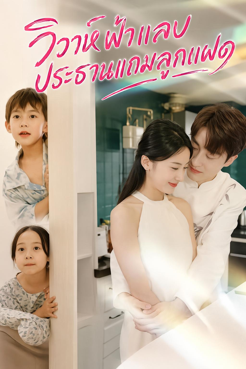 วิวาห์ฟ้าแลบ ประธานแถมลูกแฝด