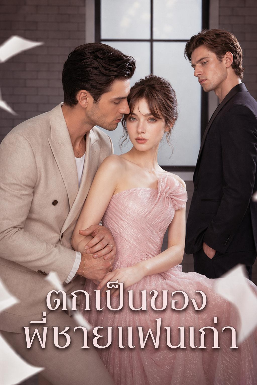 ตกเป็นของพี่ชายแฟนเก่า