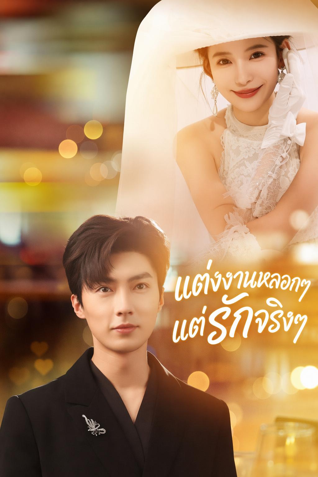 แต่งงานหลอกๆ แต่รักจริงๆ