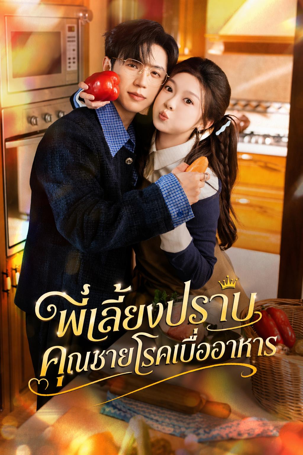 พี่เลี้ยงปราบคุณชายโรคเบื่ออาหาร