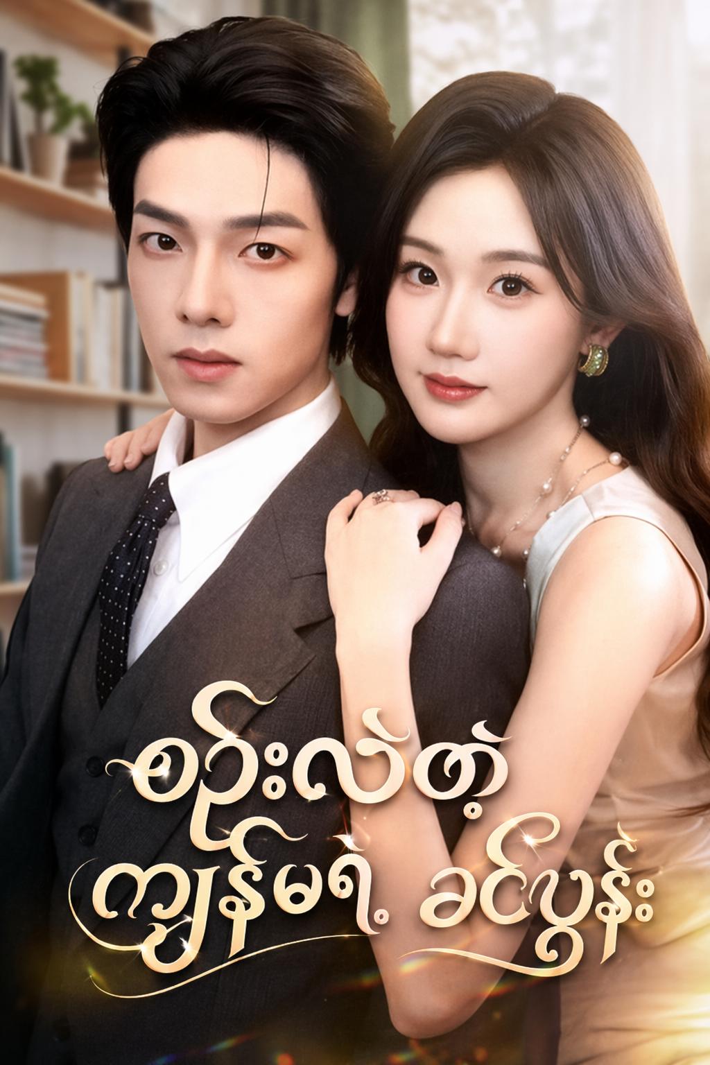 စဉ်းလဲတဲ့ ကျွန်မရဲ့ ခင်ပွန်း