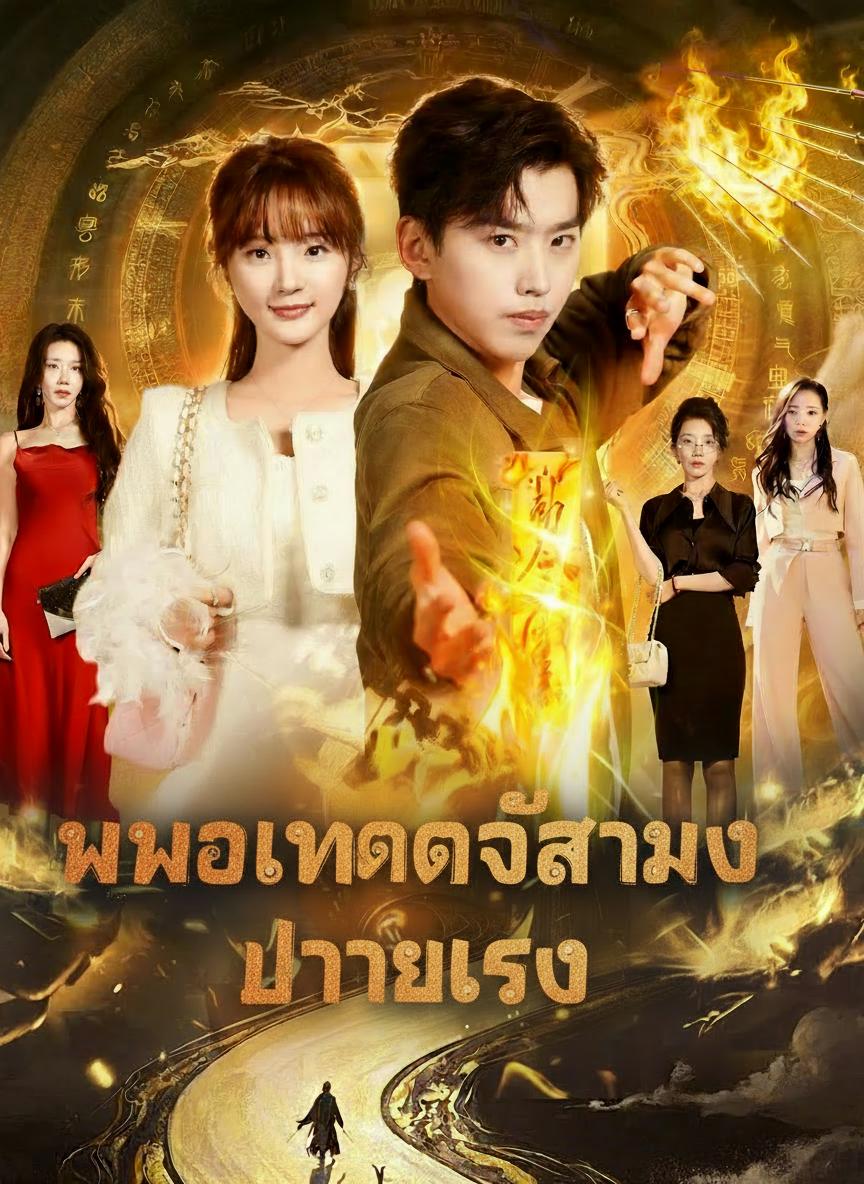 ยอดหมอเทวดาบุกเมือง