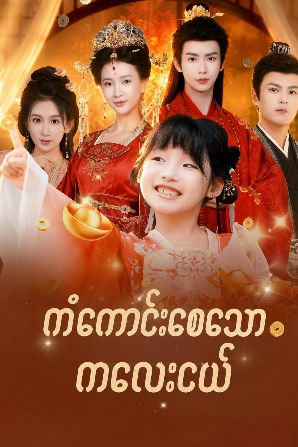 ကံကောင်းစေသော ကလေးငယ်