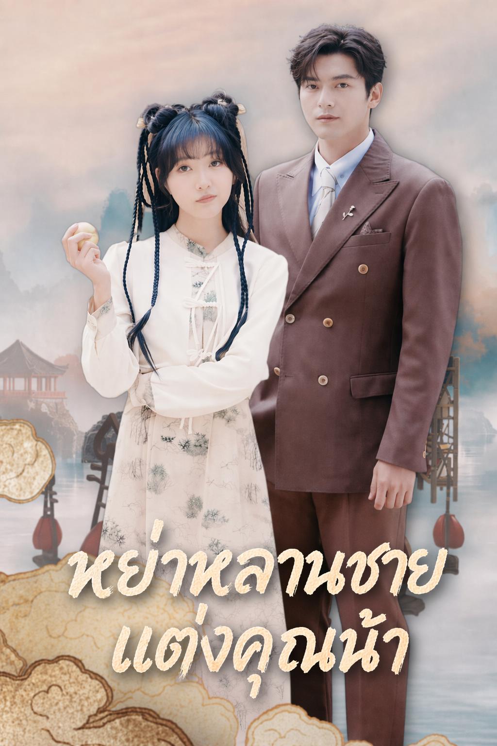 หย่าหลานชาย แต่งคุณน้า