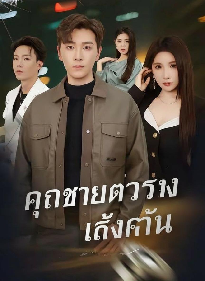 คุณชายตัวจริงล้างแค้น