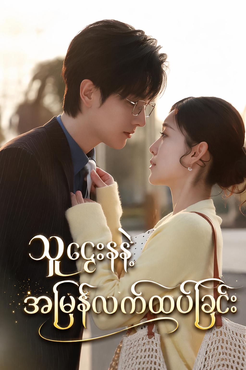 သူဌေးနဲ့ အမြန်လက်ထပ်ခြင်း