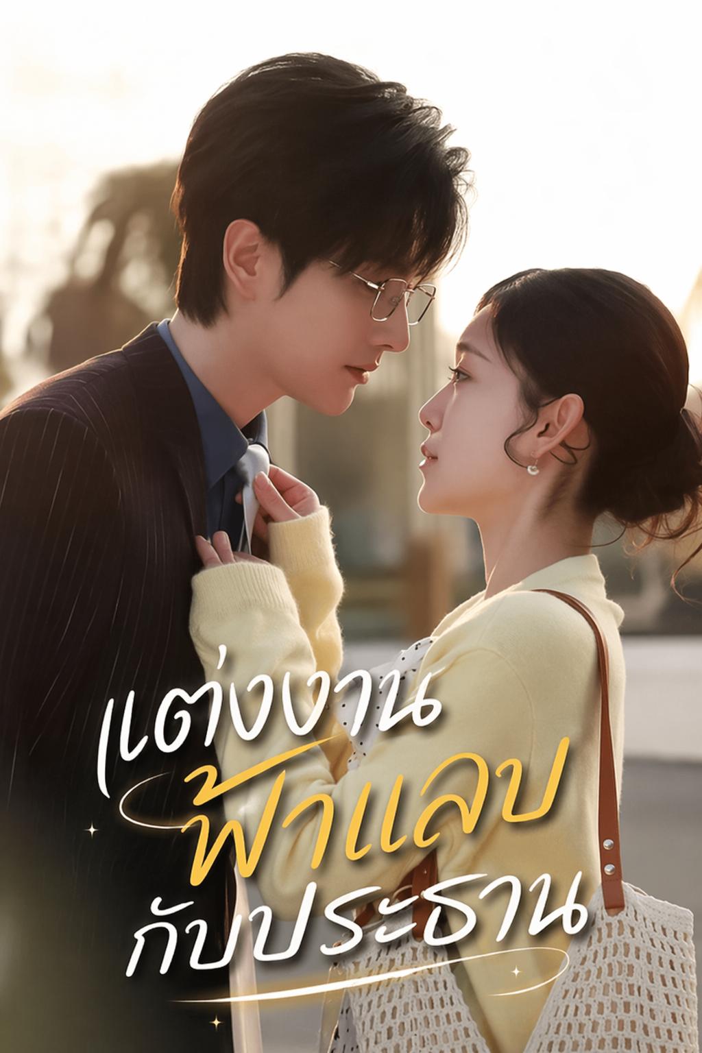 แต่งงานฟ้าแลบกับประธาน