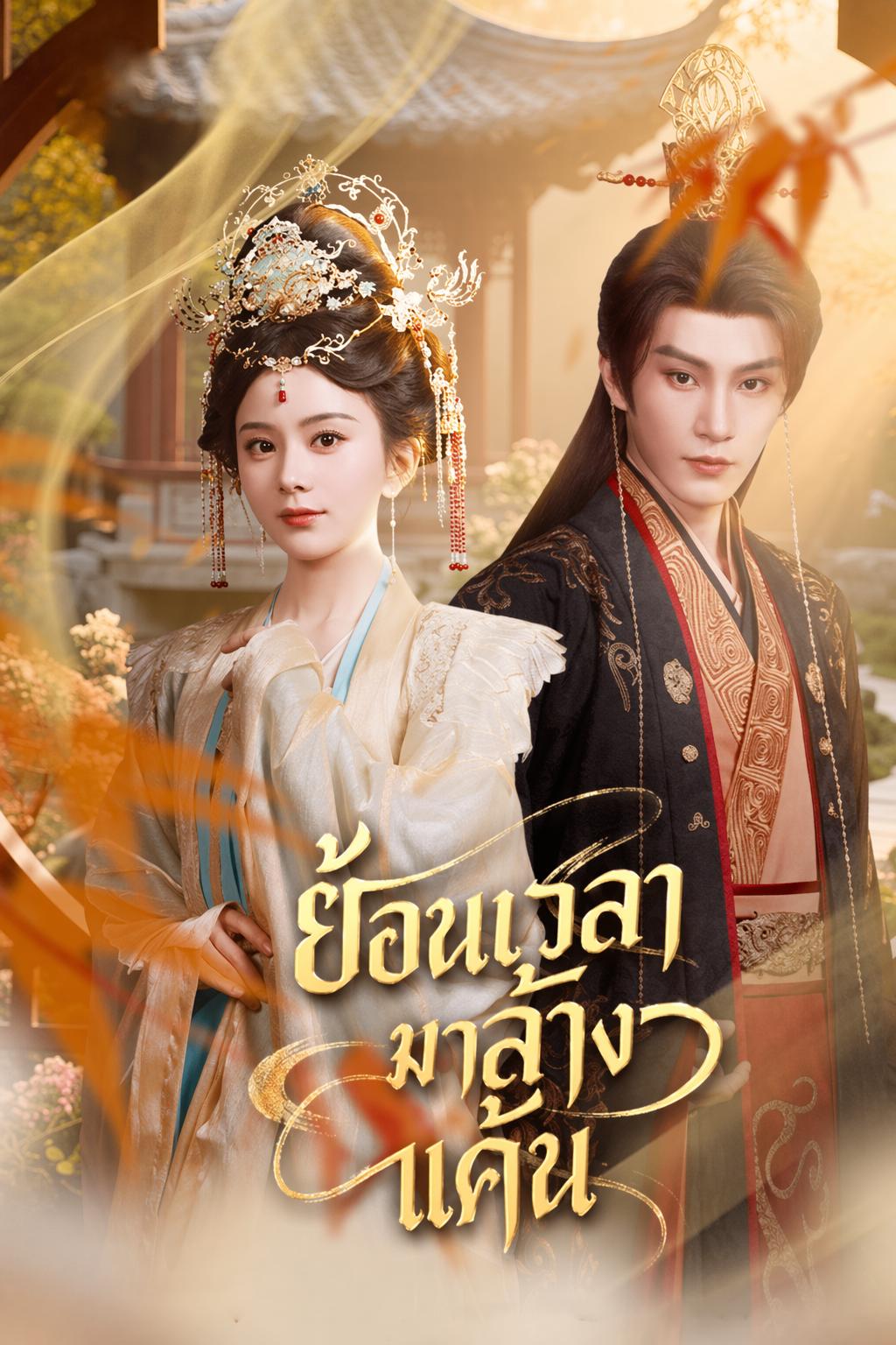 ย้อนเวลามาล้างแค้น