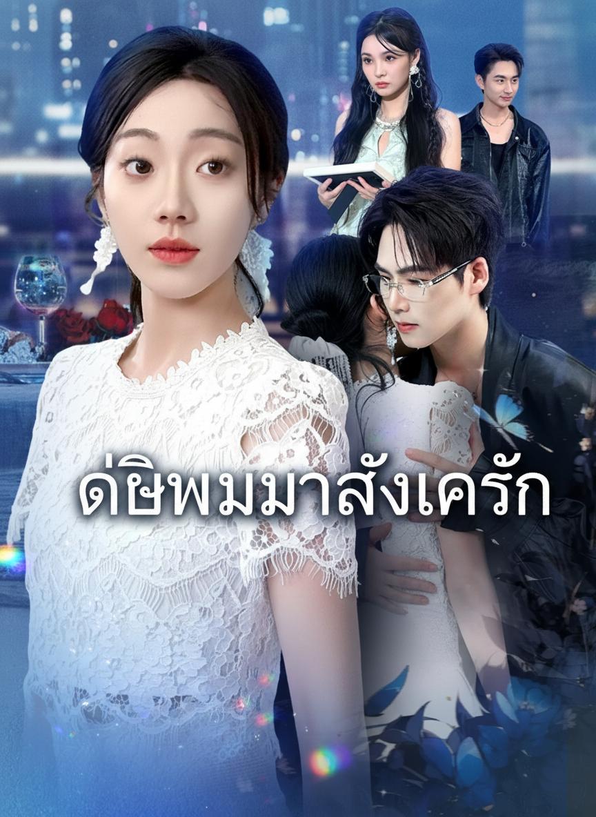 เกิดใหม่มาล้างแค้น