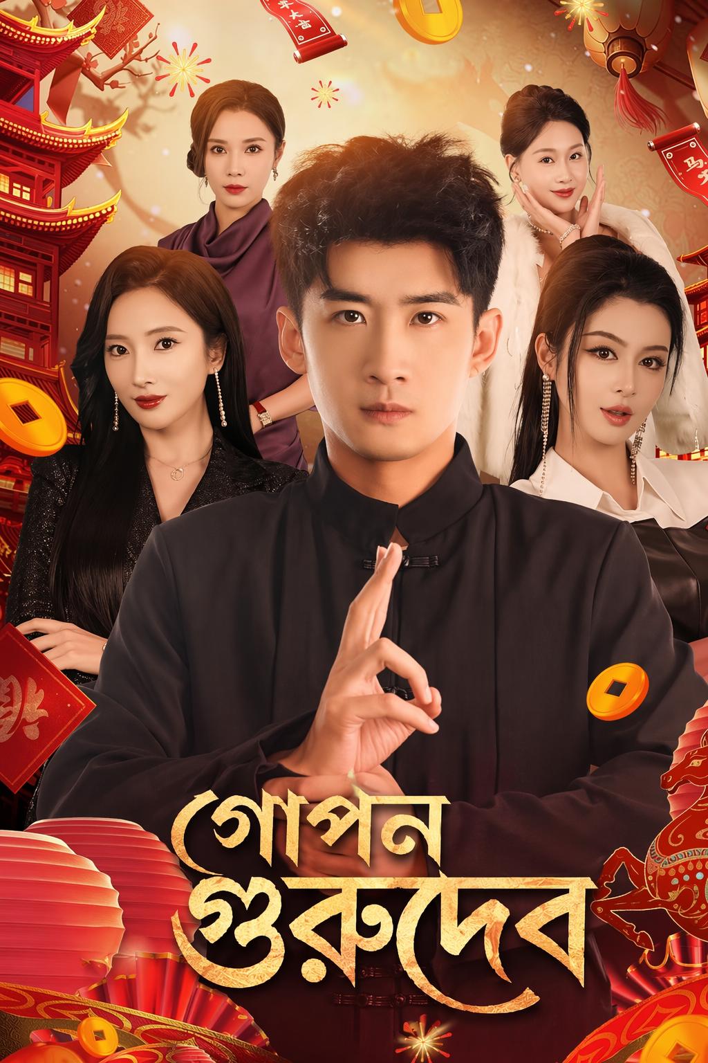 গোপন গুরুদেব