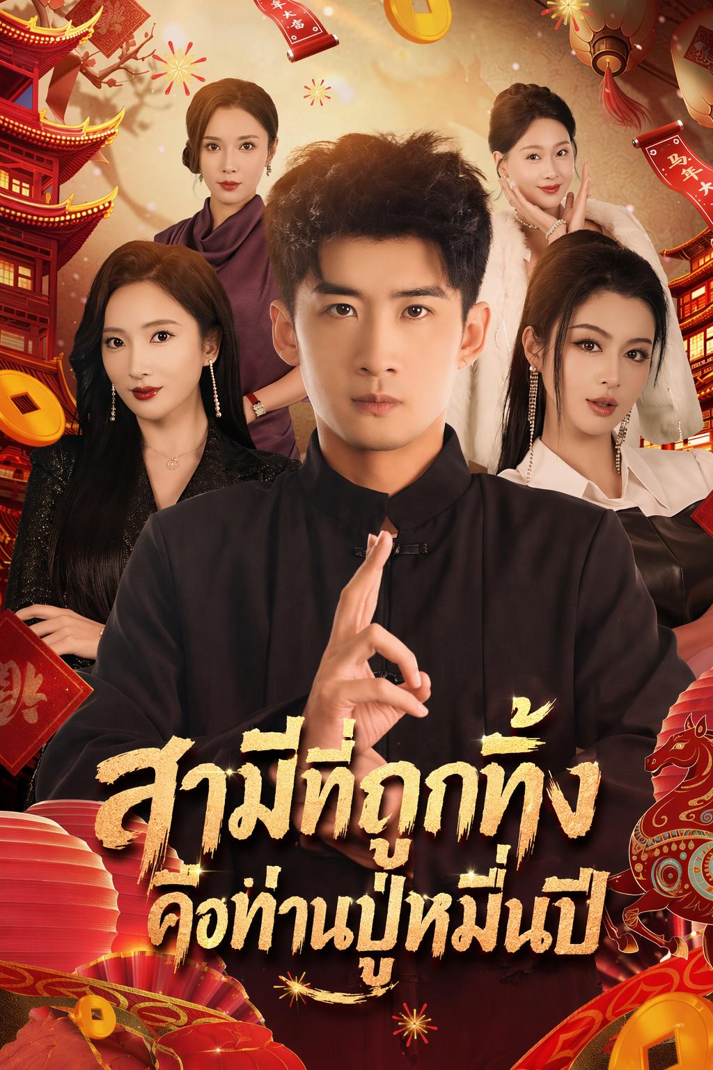 สามีที่ถูกทิ้งคือท่านปู่หมื่นปี