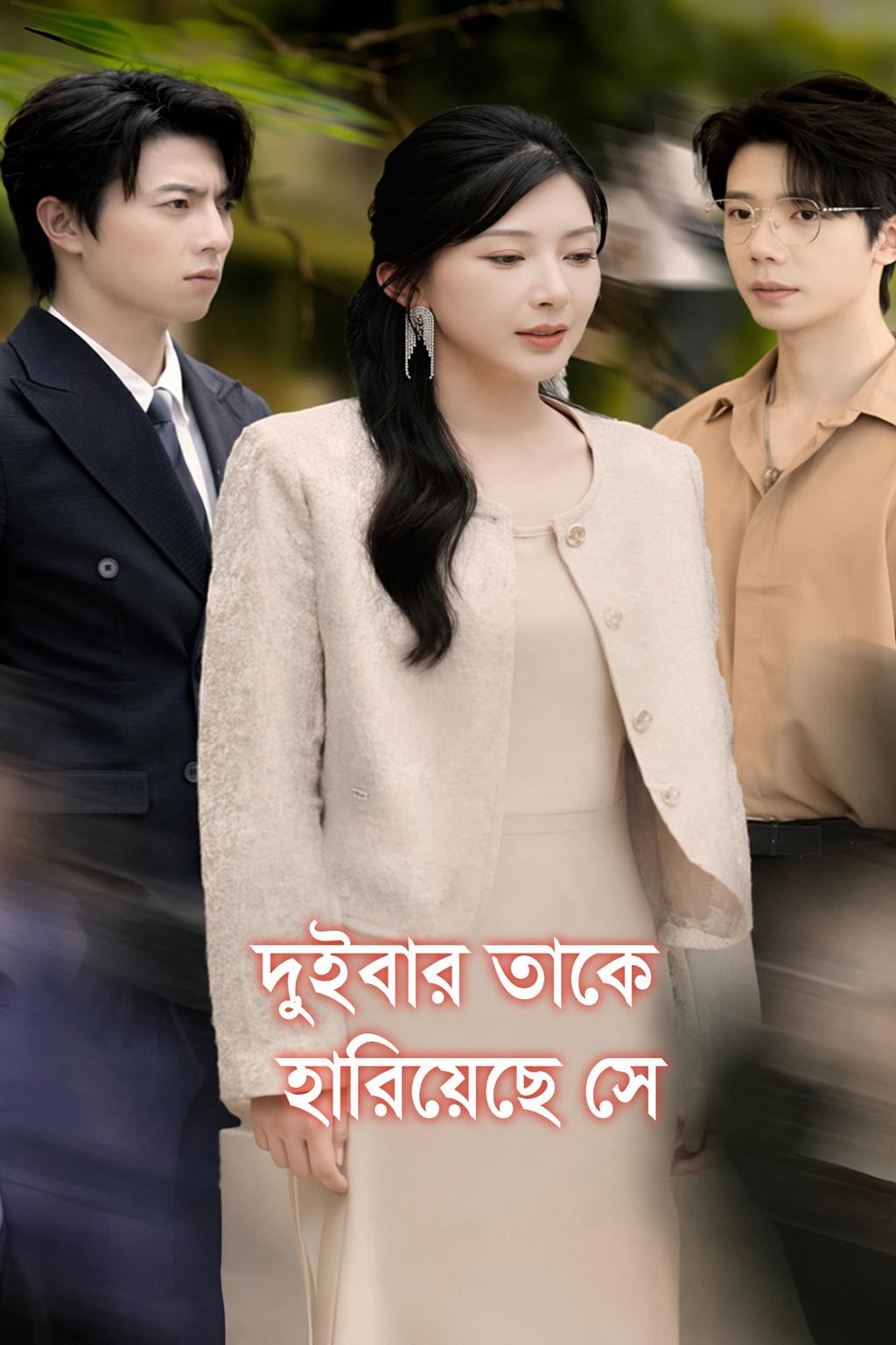 দুইবার তাকে হারিয়েছে সে