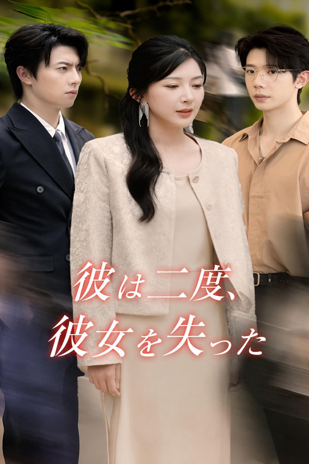 彼は二度、彼女を失った