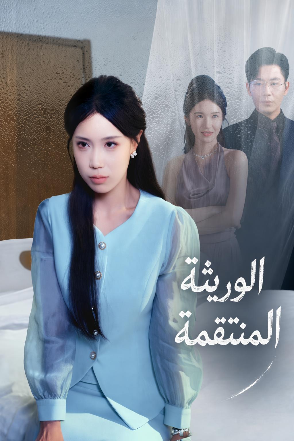 خيانة زوجي القاتلة