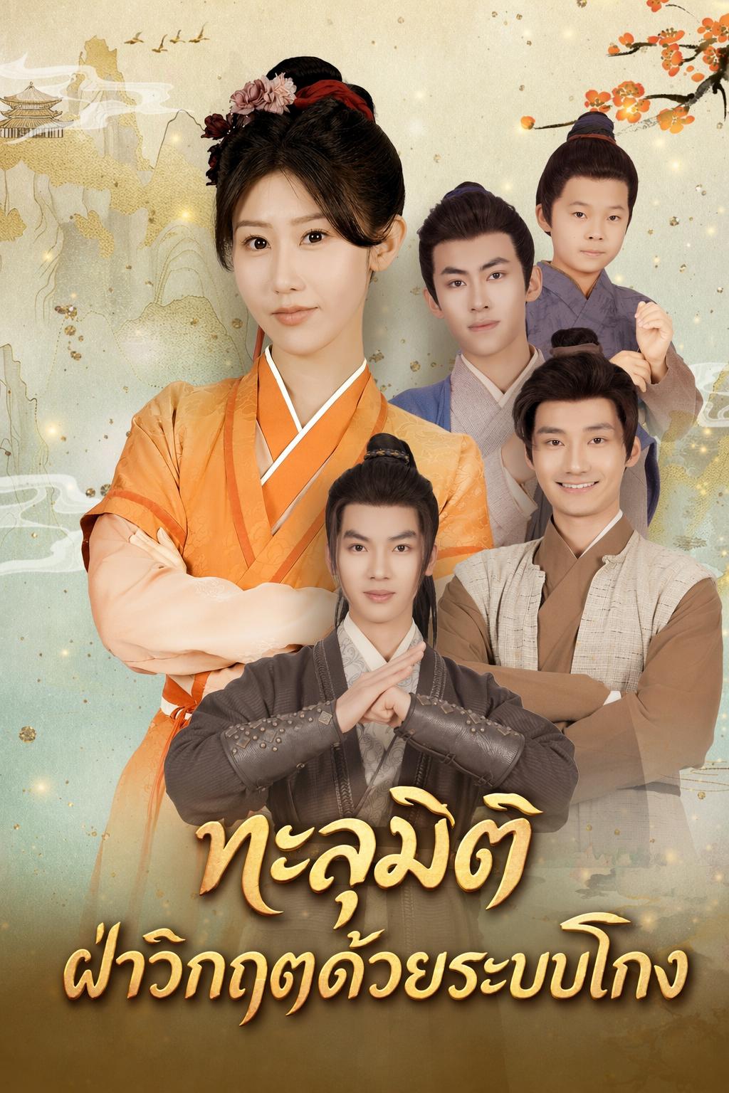 ทะลุมิติฝ่าวิกฤตด้วยระบบโกง