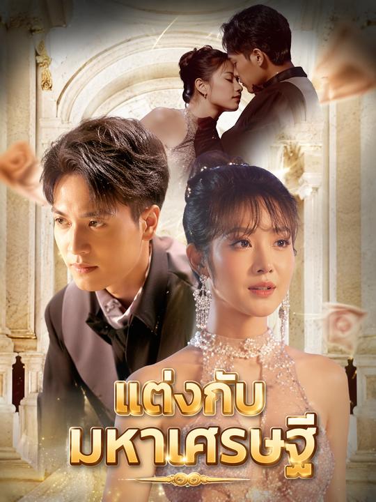 แต่งกับมหาเศรษฐี