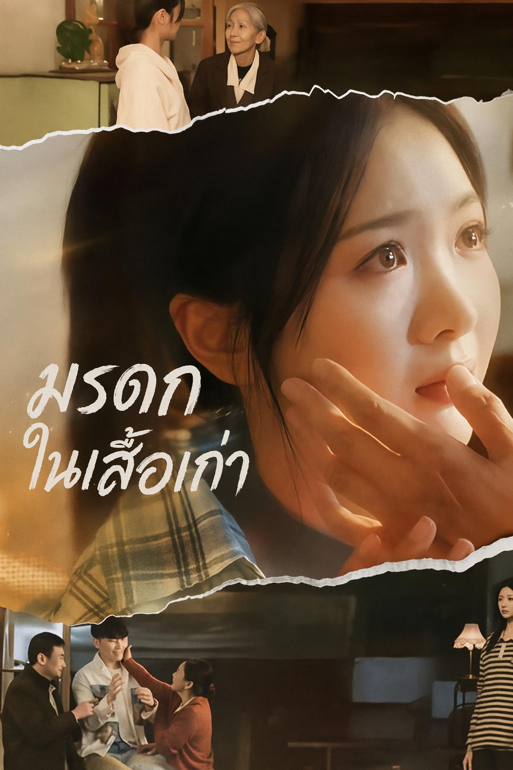 มรดกในเสื้อเก่า