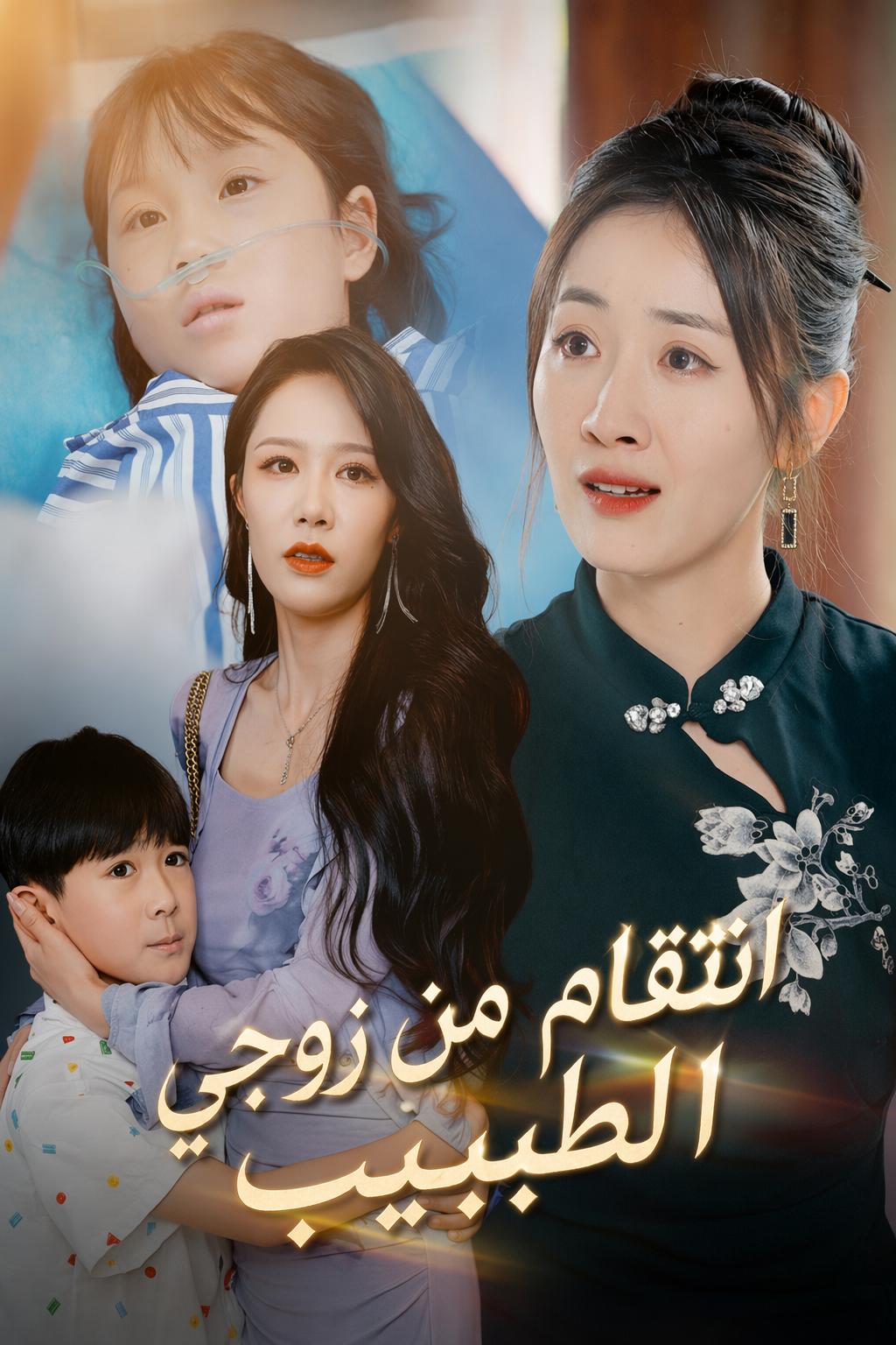 انتقام من زوجي الطبيب