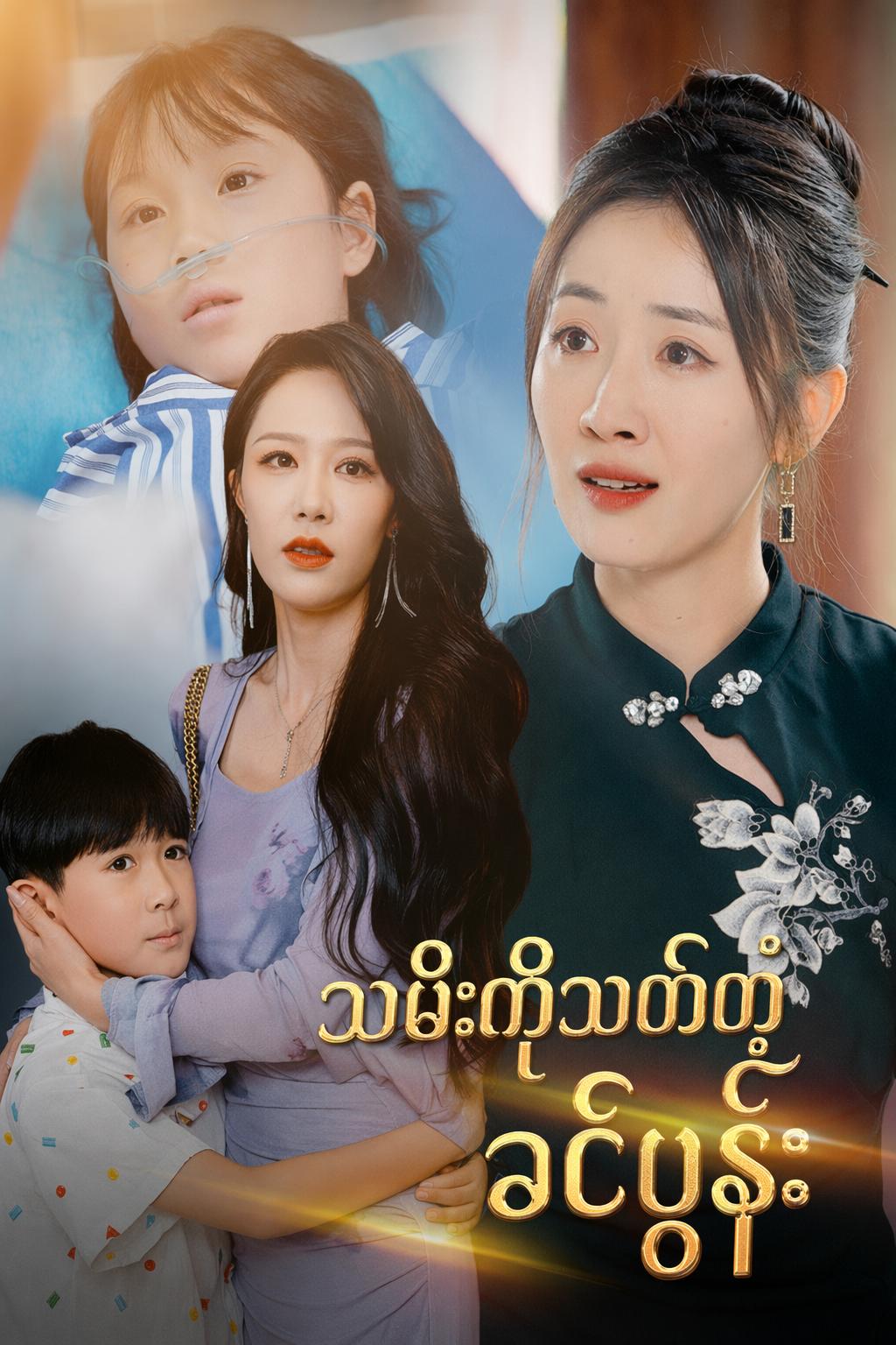 သမီးကိုသတ်တဲ့ ခင်ပွန်း