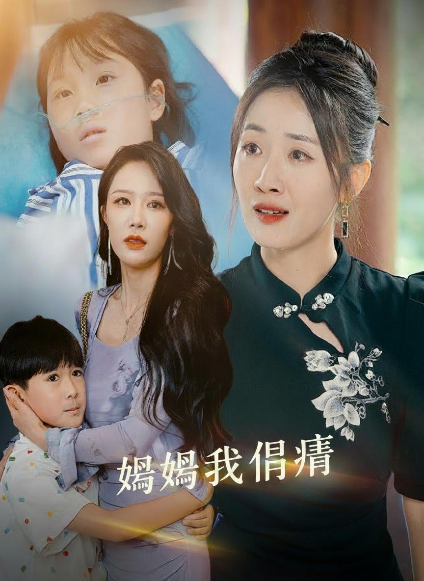 媽媽我不疼