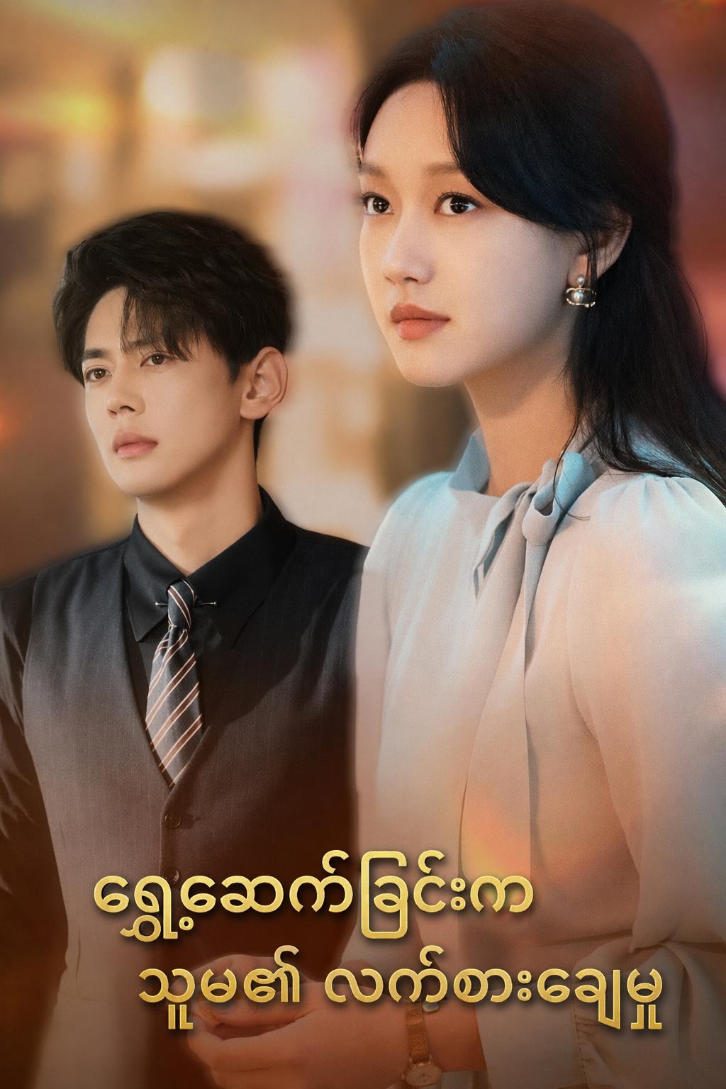 ရှေ့ဆက်ခြင်းက သူမ၏ လက်စားချေမှု