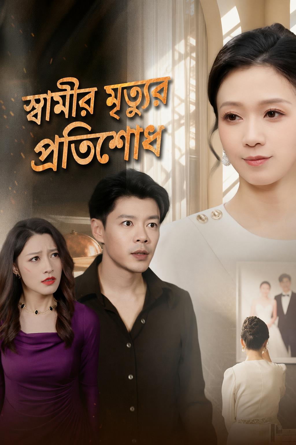 স্বামীর মৃত্যুর প্রতিশোধ