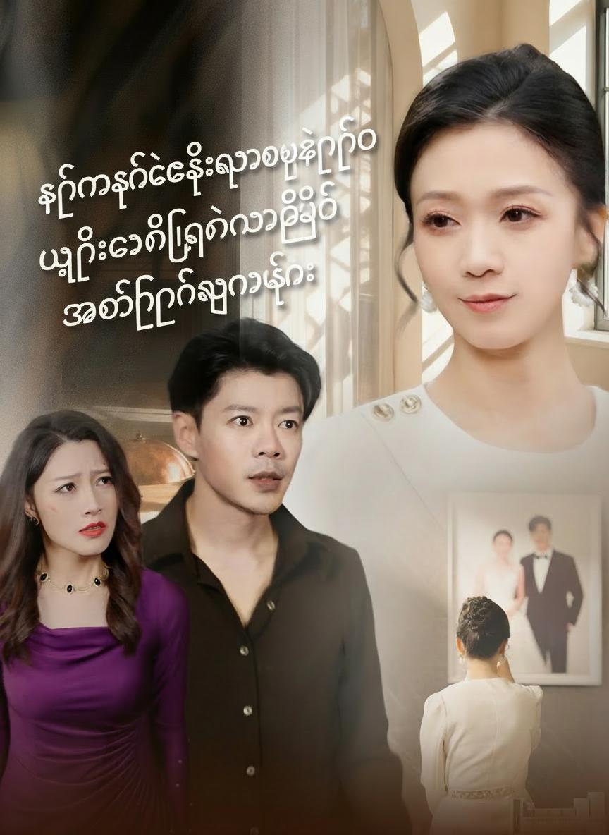 ခင်ပွန်းသေချင်ယောင်ဆောင်ချိန်ကို ပြန်ရောက်ပြီး အနိုင်ပြန်ယူခြင်း