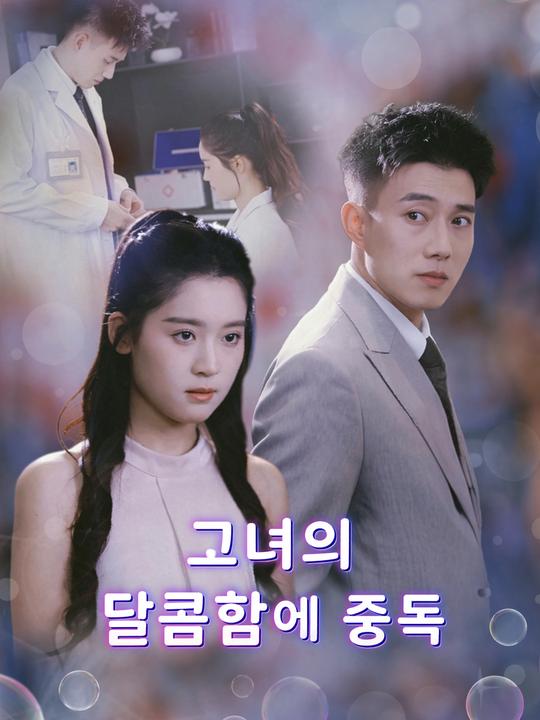 그녀의 달콤함에 중독