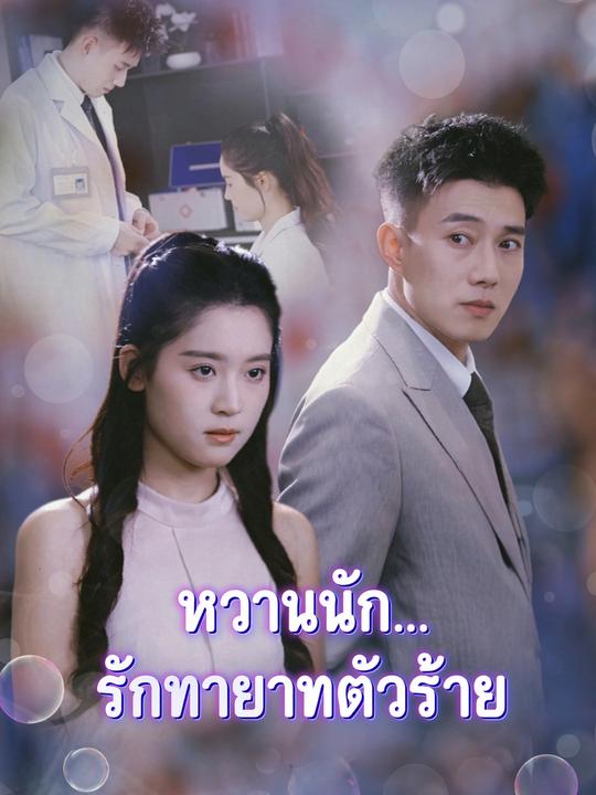 หวานนัก...รักทายาทตัวร้าย