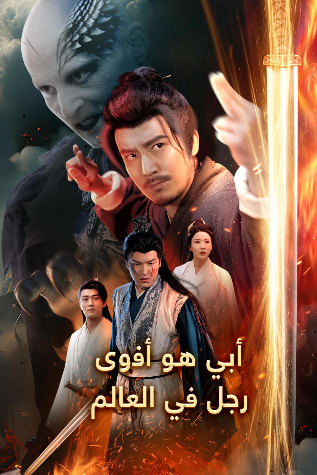 أبي هو أقوى رجل في العالم