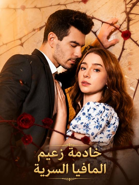 خادمة زعيم المافيا السرية