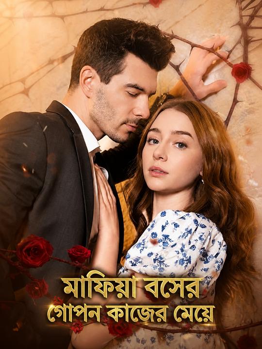মাফিয়া বসের গোপন কাজের মেয়ে