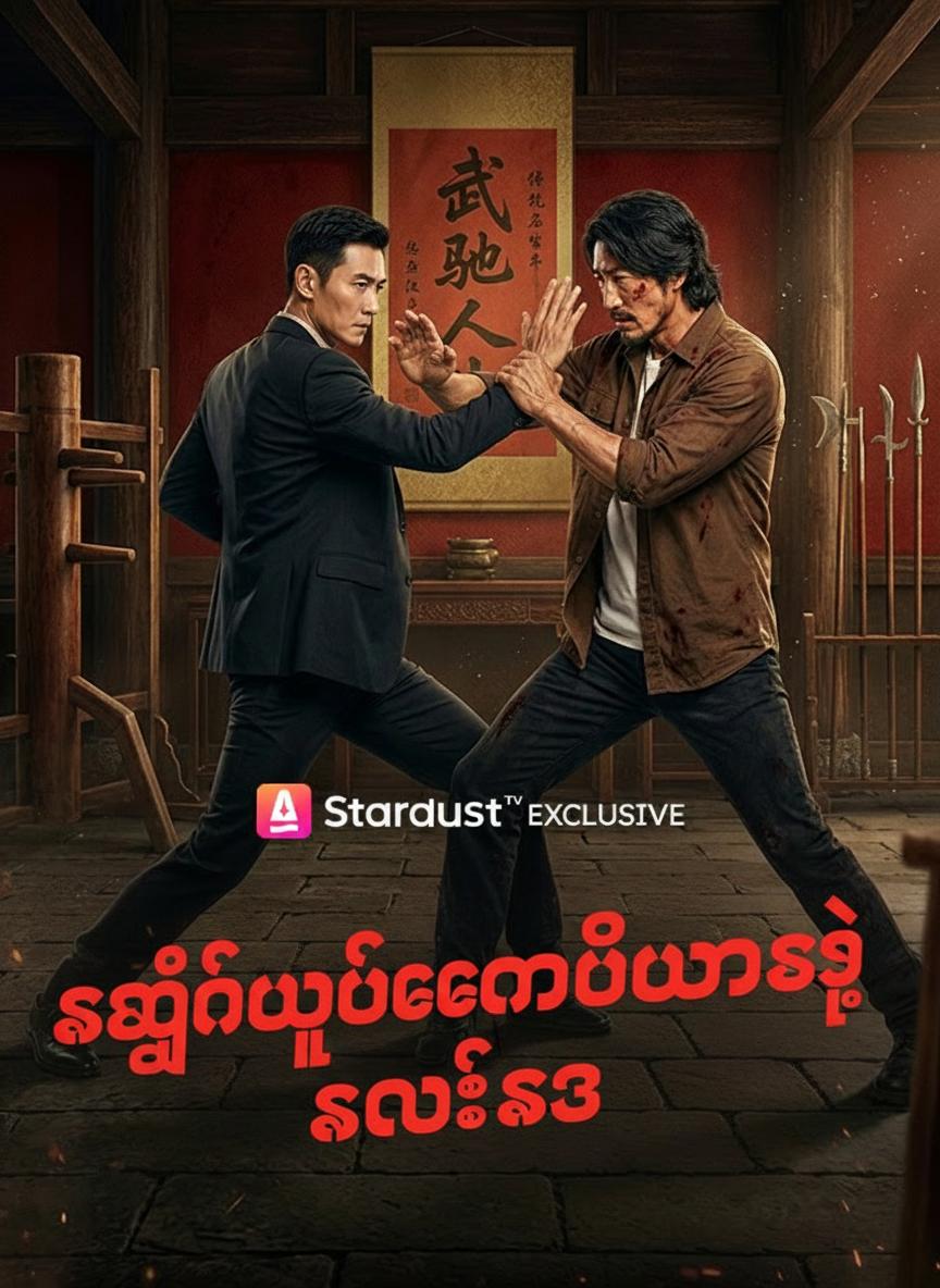 လျှို့ဝှက်ချန်ပီယံရဲ့ ကလဲ့စား