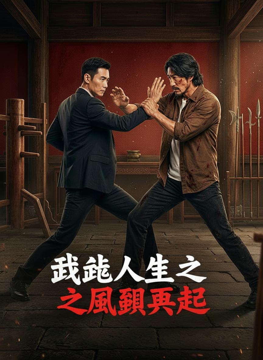 武馳人生之風雲再起