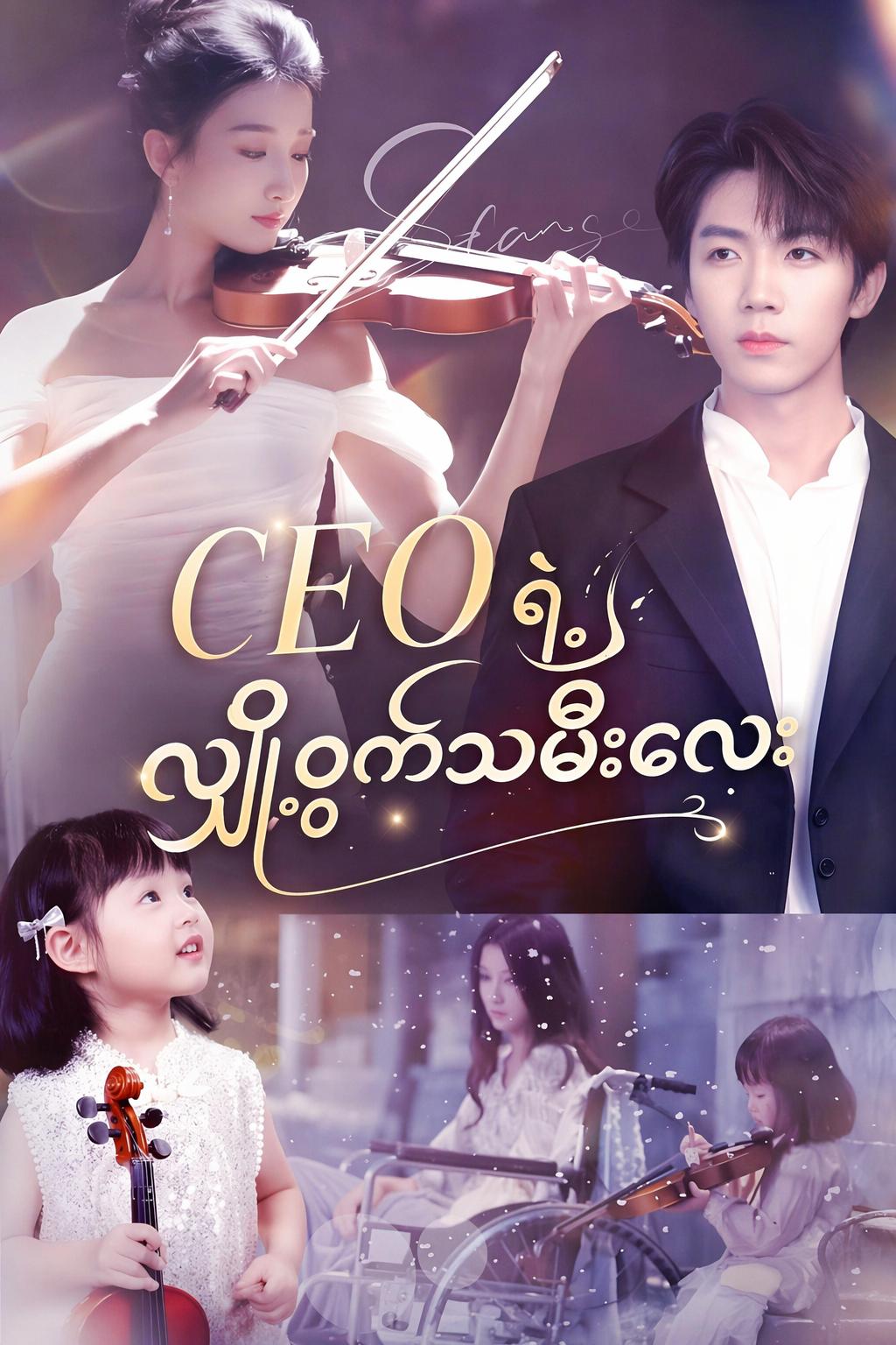 CEO ရဲ့ လျှို့ဝှက်သမီးလေး