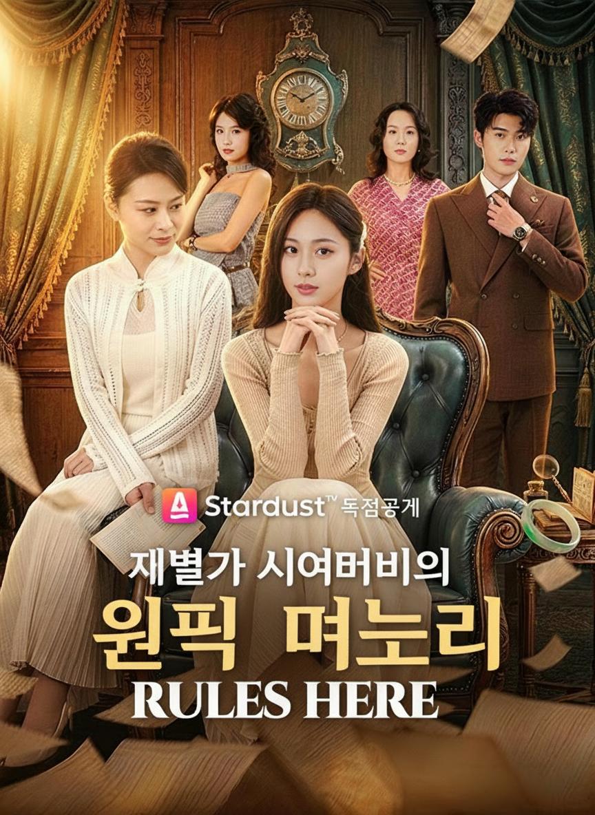 재벌가 시어머니의 원픽 며느리