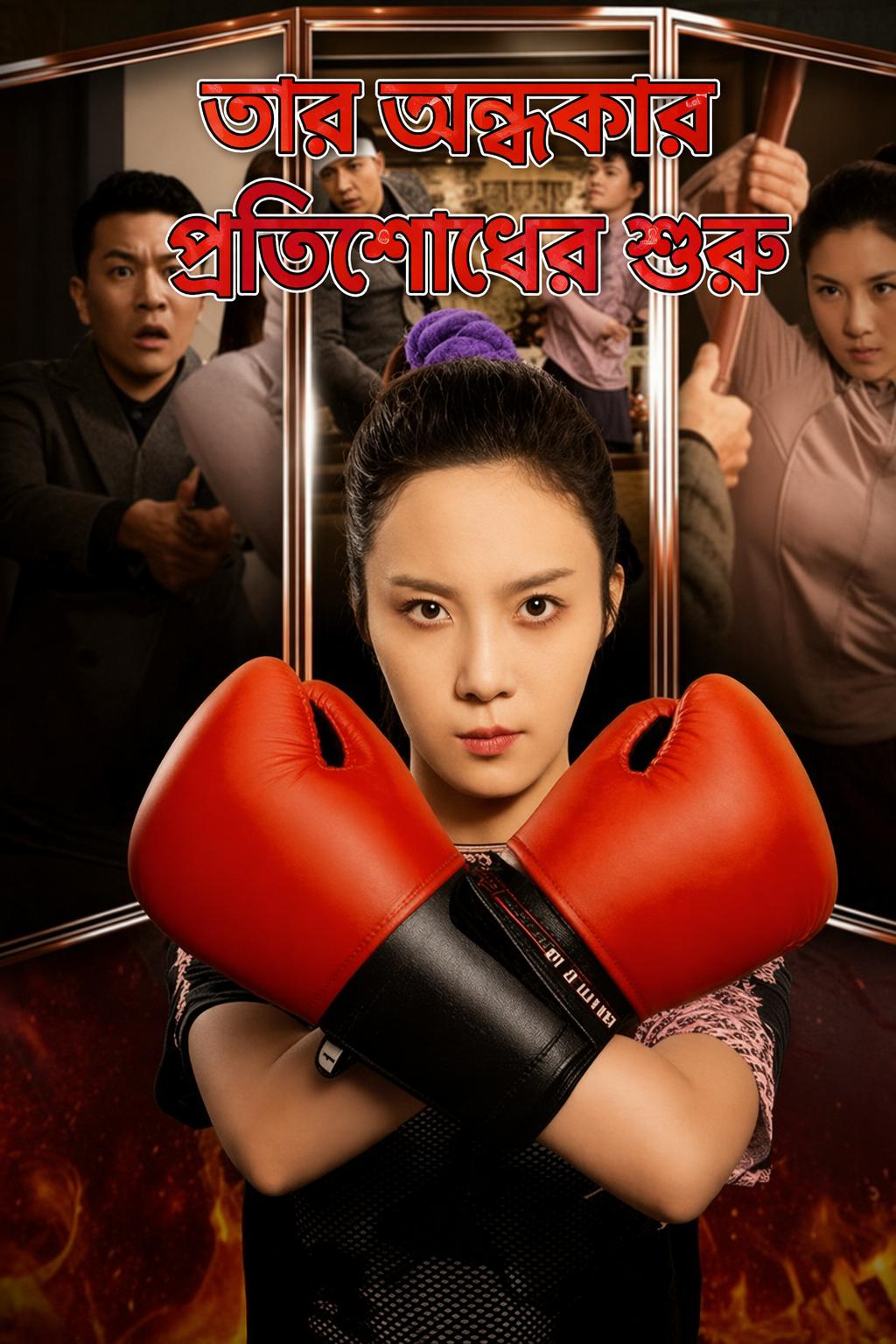তার অন্ধকার প্রতিশোধের শুরু