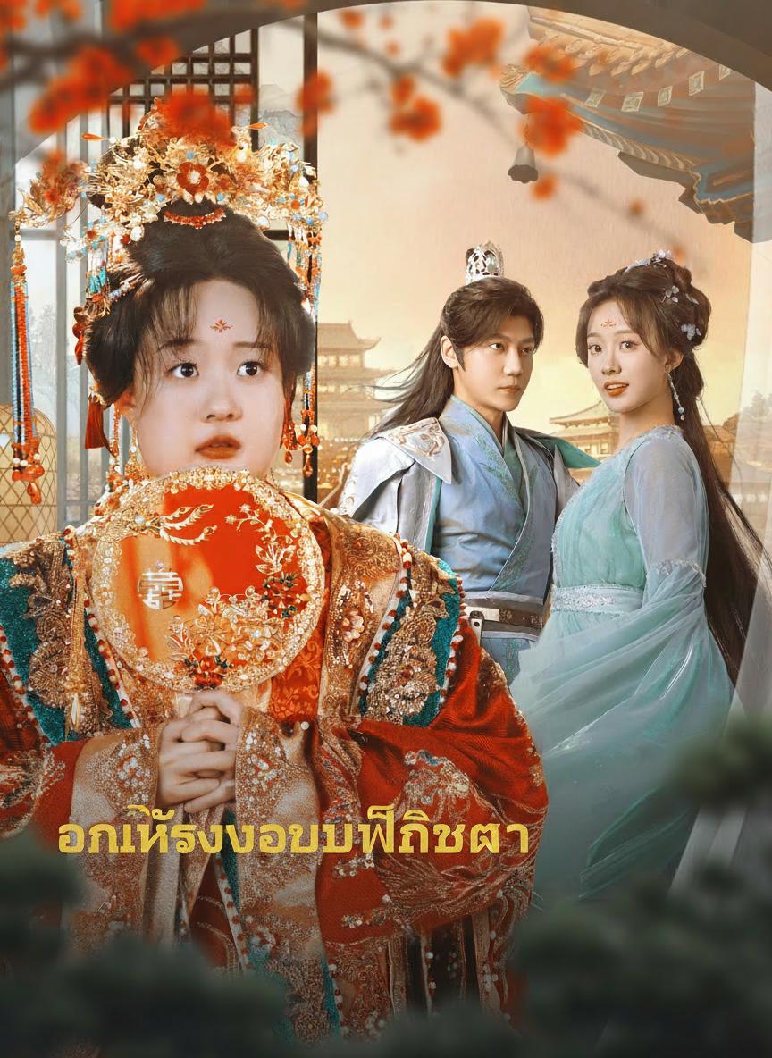 องค์หญิงอวบพลิกชะตา