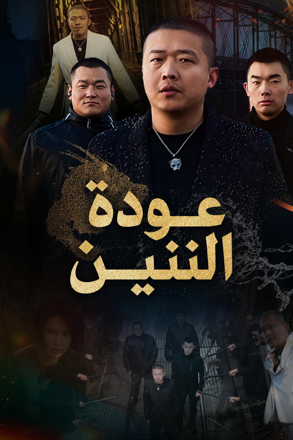 عودة التنين