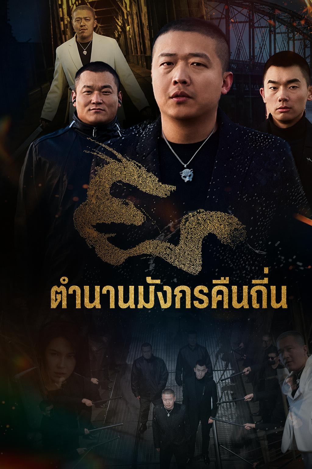 ตำนานมังกรคืนถิ่น