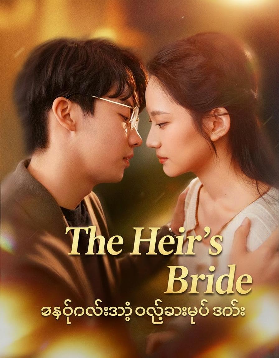 သခင်လေးရဲ့ ဝက်သားသည် ဇနီး