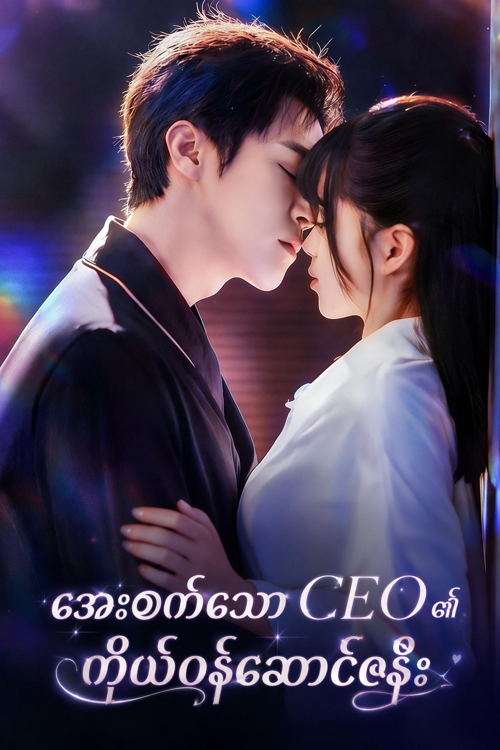 အေးစက်သော CEO ၏ ကိုယ်ဝန်ဆောင်ဇနီး