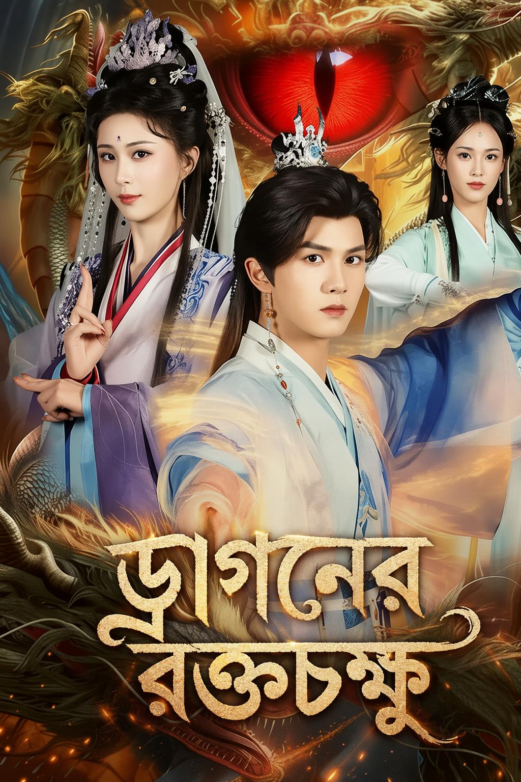 ড্রাগনের রক্তচক্ষু