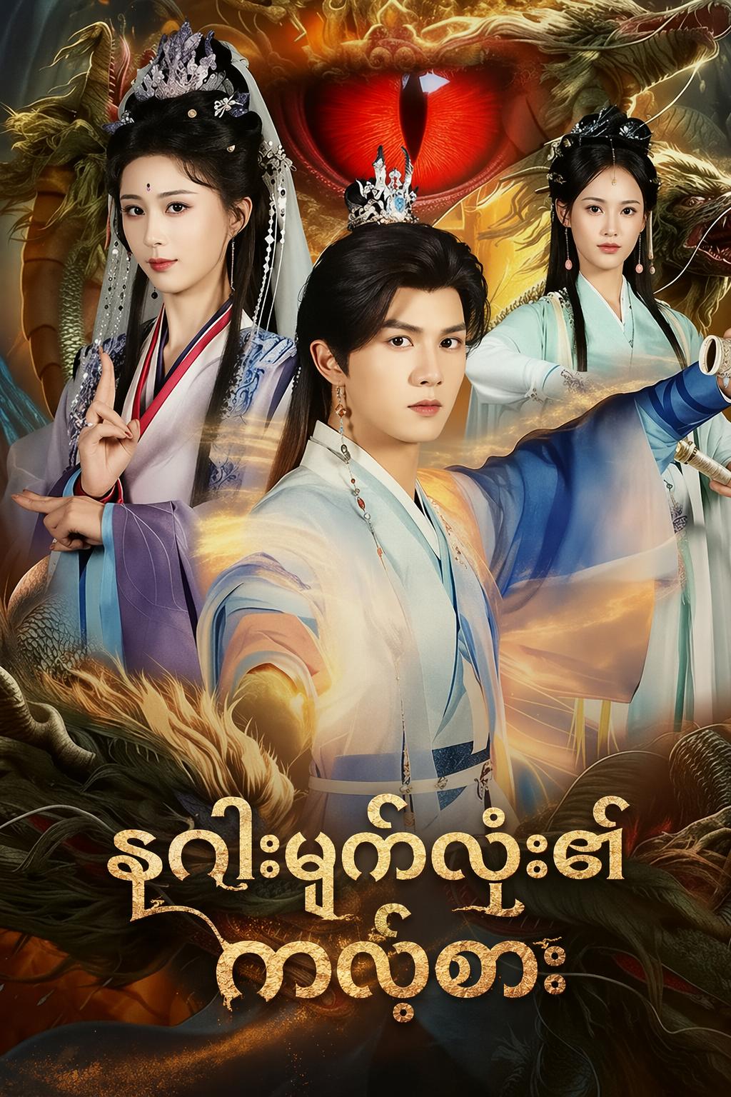 နဂါးမျက်လုံး၏ ကလဲ့စား