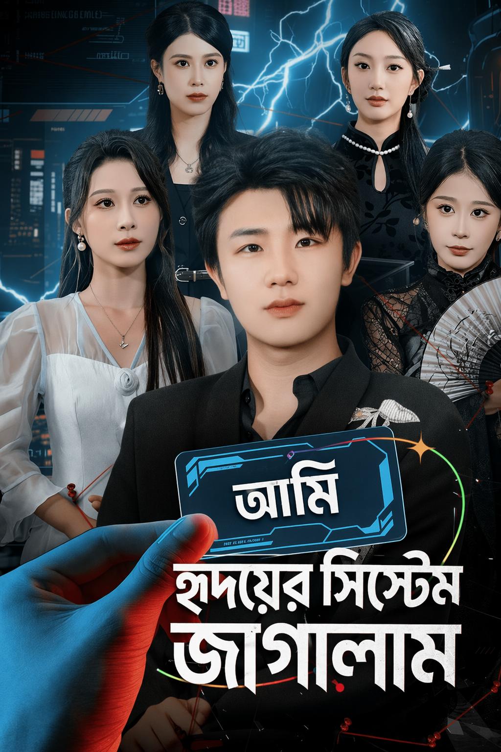 আমি হৃদয়ের সিস্টেম জাগালাম