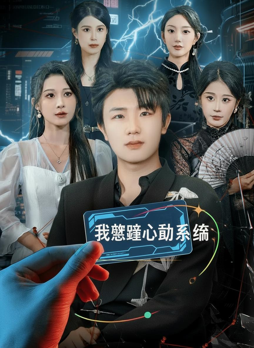 我覺醒心動系統