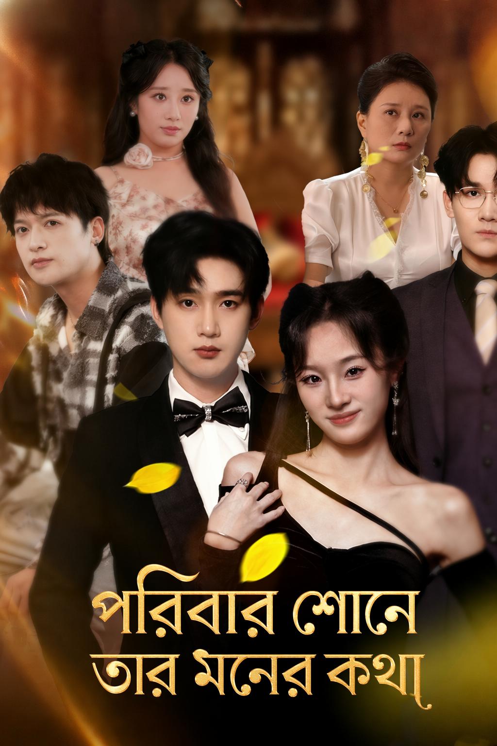 পরিবার শোনে তার মনের কথা