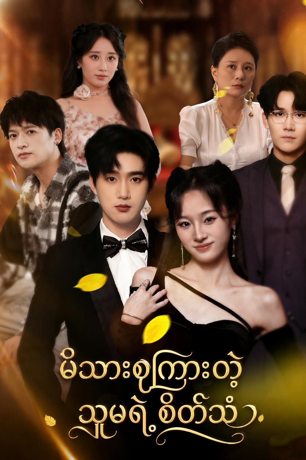 မိသားစုကြားတဲ့ သူမရဲ့စိတ်သံ